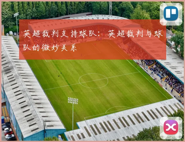 英超裁判支持球队:英超裁判与球队的微妙关系