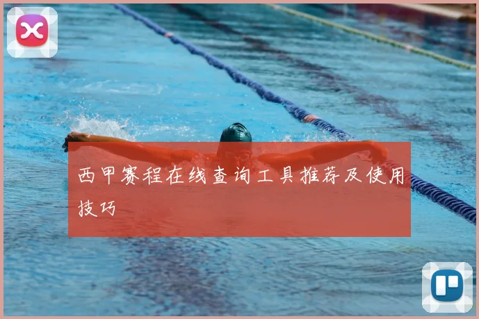 西甲赛程在线查询工具推荐及使用技巧