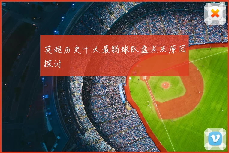 英超历史十大最弱球队盘点及原因探讨