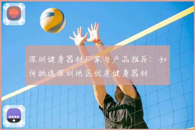 深圳健身器材厂家与产品推荐:如何挑选深圳地区优质健身器材