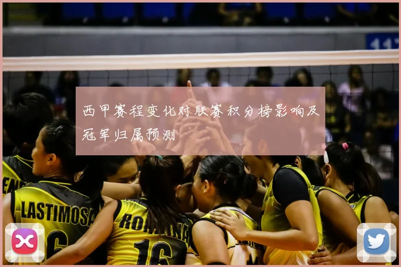 西甲赛程变化对联赛积分榜影响及冠军归属预测