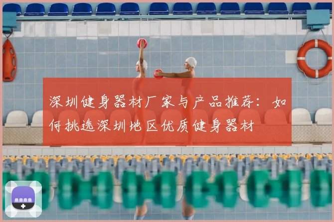 深圳健身器材厂家与产品推荐：如何挑选深圳地区优质健身器材