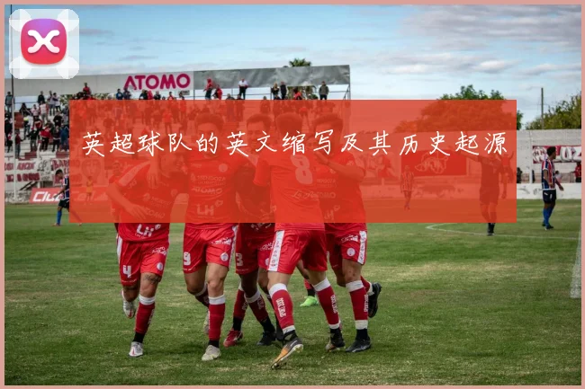 英超球队的英文缩写及其历史起源