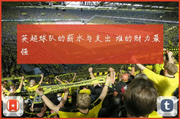 英超球队的薪水与支出 谁的财力最强