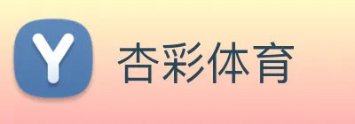 杏彩体育 Logo